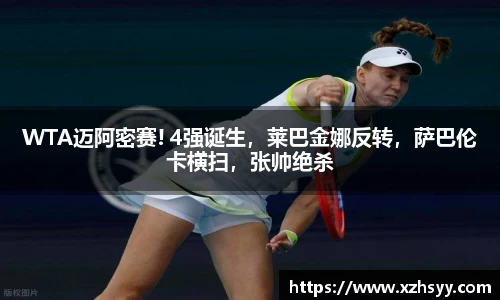 WTA迈阿密赛! 4强诞生，莱巴金娜反转，萨巴伦卡横扫，张帅绝杀